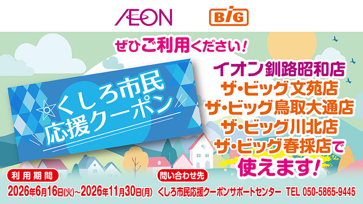 【6月16日(火)から】当店でくしろ市民応援クーポンがご利用いただけます